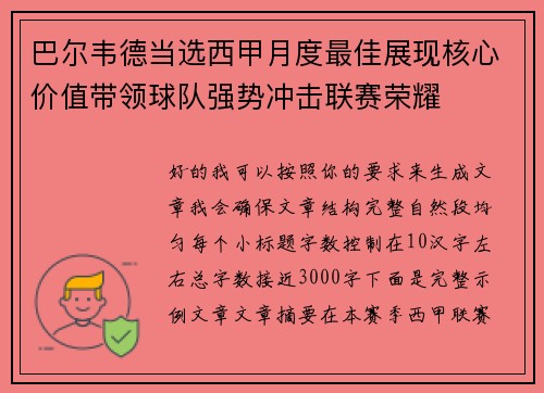 巴尔韦德当选西甲月度最佳展现核心价值带领球队强势冲击联赛荣耀