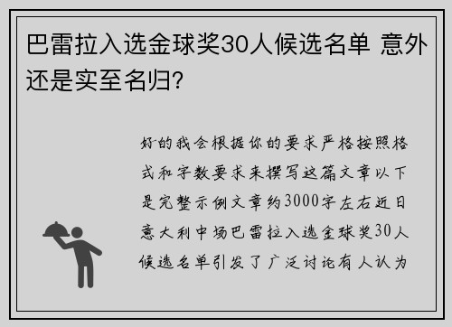 巴雷拉入选金球奖30人候选名单 意外还是实至名归？