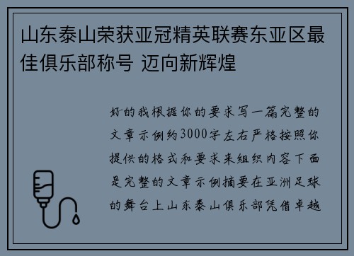 山东泰山荣获亚冠精英联赛东亚区最佳俱乐部称号 迈向新辉煌