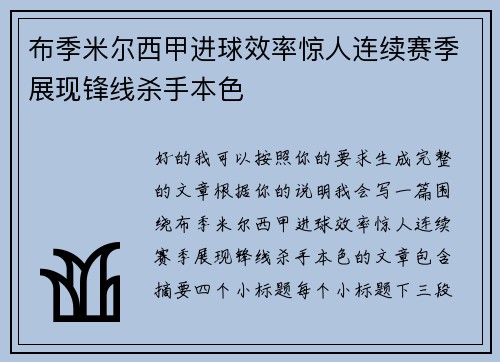 布季米尔西甲进球效率惊人连续赛季展现锋线杀手本色 布季米尔西甲进球效率惊人连续赛季展现锋线杀手本色