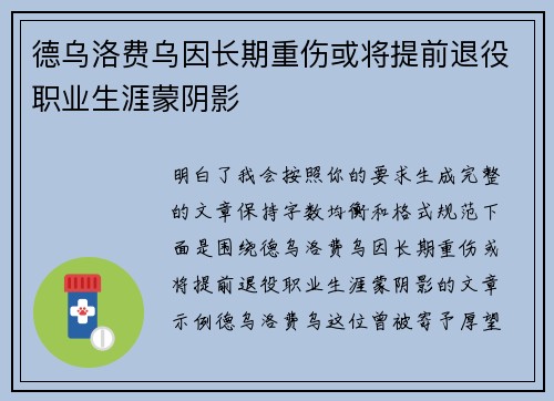 德乌洛费乌因长期重伤或将提前退役职业生涯蒙阴影