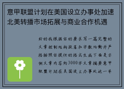 意甲联盟计划在美国设立办事处加速北美转播市场拓展与商业合作机遇 意甲联盟计划在美国设立办事处加速北美转播市场拓展与商业合作机遇