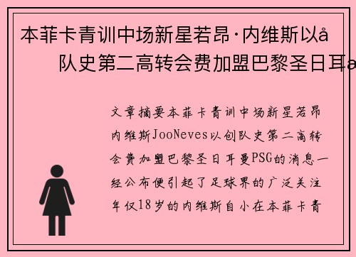 本菲卡青训中场新星若昂·内维斯以创队史第二高转会费加盟巴黎圣日耳曼