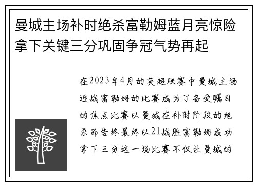 曼城主场补时绝杀富勒姆蓝月亮惊险拿下关键三分巩固争冠气势再起 曼城主场补时绝杀富勒姆蓝月亮惊险拿下关键三分巩固争冠气势再起