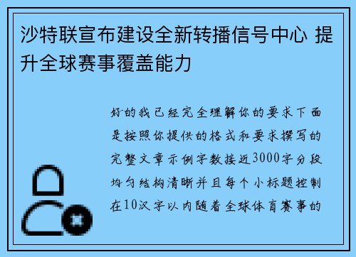 沙特联宣布建设全新转播信号中心 提升全球赛事覆盖能力