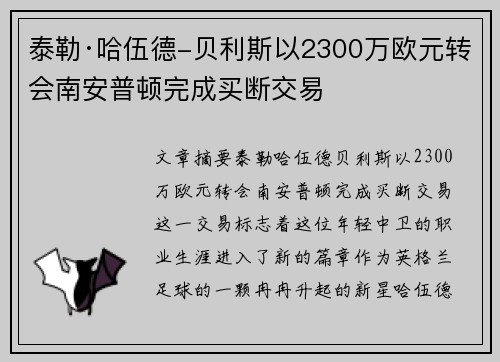 泰勒·哈伍德-贝利斯以2300万欧元转会南安普顿完成买断交易 泰勒·哈伍德-贝利斯以2300万欧元转会南安普顿完成买断交易