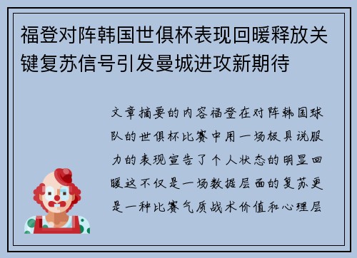 福登对阵韩国世俱杯表现回暖释放关键复苏信号引发曼城进攻新期待 福登对阵韩国世俱杯表现回暖释放关键复苏信号引发曼城进攻新期待