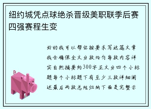 纽约城凭点球绝杀晋级美职联季后赛四强赛程生变