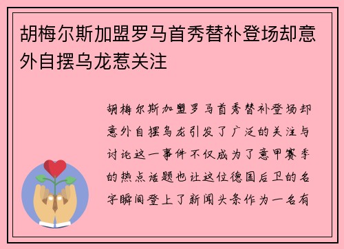 胡梅尔斯加盟罗马首秀替补登场却意外自摆乌龙惹关注