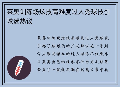 莱奥训练场炫技高难度过人秀球技引球迷热议