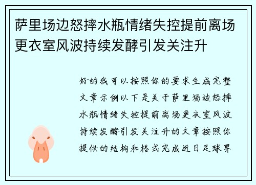 萨里场边怒摔水瓶情绪失控提前离场更衣室风波持续发酵引发关注升