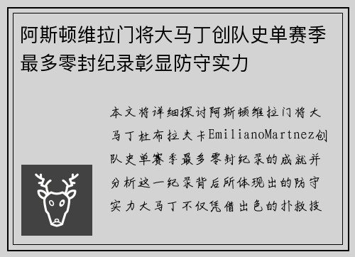 阿斯顿维拉门将大马丁创队史单赛季最多零封纪录彰显防守实力