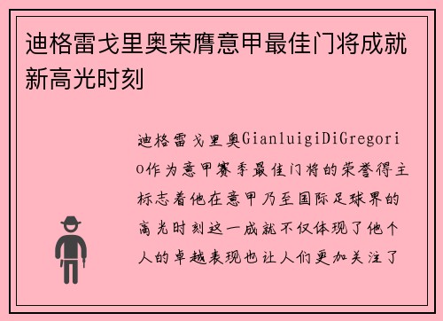 迪格雷戈里奥荣膺意甲最佳门将成就新高光时刻