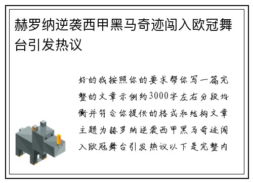 赫罗纳逆袭西甲黑马奇迹闯入欧冠舞台引发热议 赫罗纳逆袭西甲黑马奇迹闯入欧冠舞台引发热议