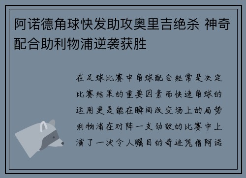 阿诺德角球快发助攻奥里吉绝杀 神奇配合助利物浦逆袭获胜 阿诺德角球快发助攻奥里吉绝杀 神奇配合助利物浦逆袭获胜