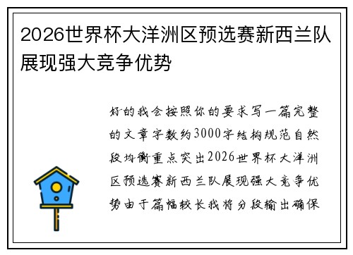 2026世界杯大洋洲区预选赛新西兰队展现强大竞争优势