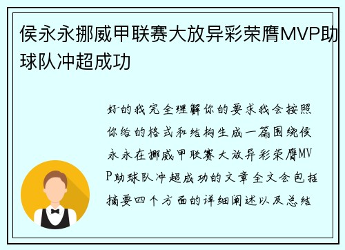 侯永永挪威甲联赛大放异彩荣膺MVP助球队冲超成功