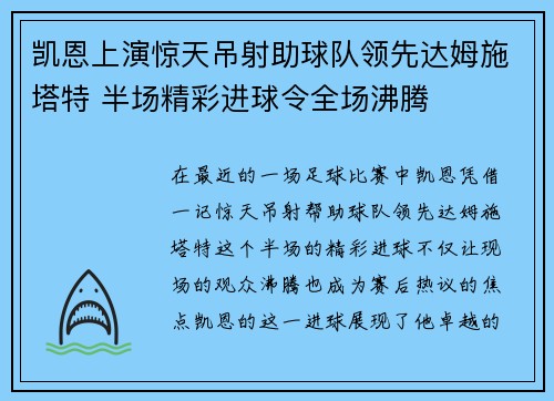 凯恩上演惊天吊射助球队领先达姆施塔特 半场精彩进球令全场沸腾