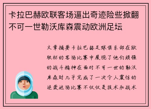 卡拉巴赫欧联客场逼出奇迹险些掀翻不可一世勒沃库森震动欧洲足坛