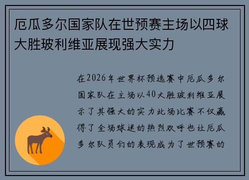 厄瓜多尔国家队在世预赛主场以四球大胜玻利维亚展现强大实力 厄瓜多尔国家队在世预赛主场以四球大胜玻利维亚展现强大实力