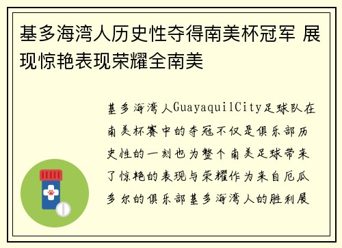 基多海湾人历史性夺得南美杯冠军 展现惊艳表现荣耀全南美 基多海湾人历史性夺得南美杯冠军 展现惊艳表现荣耀全南美