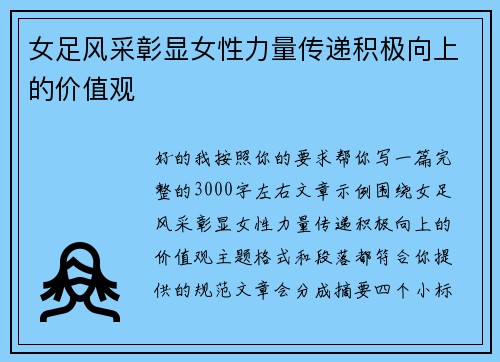 女足风采彰显女性力量传递积极向上的价值观