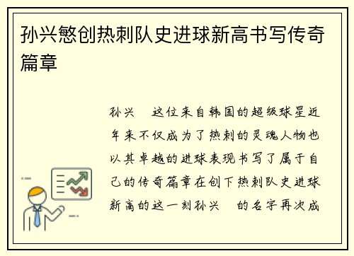 孙兴慜创热刺队史进球新高书写传奇篇章 孙兴慜创热刺队史进球新高书写传奇篇章