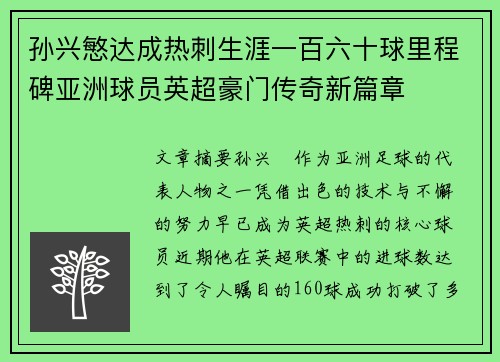 孙兴慜达成热刺生涯一百六十球里程碑亚洲球员英超豪门传奇新篇章
