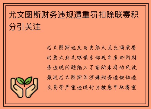 尤文图斯财务违规遭重罚扣除联赛积分引关注
