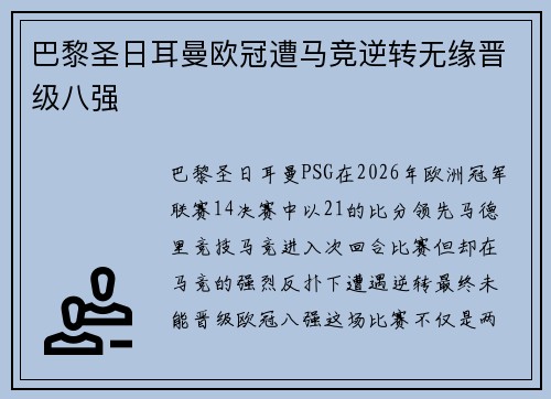 巴黎圣日耳曼欧冠遭马竞逆转无缘晋级八强 巴黎圣日耳曼欧冠遭马竞逆转无缘晋级八强
