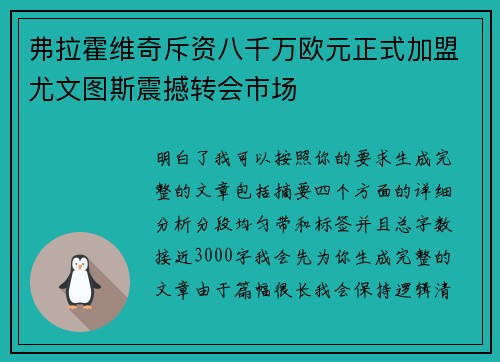 弗拉霍维奇斥资八千万欧元正式加盟尤文图斯震撼转会市场 弗拉霍维奇斥资八千万欧元正式加盟尤文图斯震撼转会市场