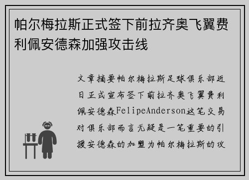 帕尔梅拉斯正式签下前拉齐奥飞翼费利佩安德森加强攻击线 帕尔梅拉斯正式签下前拉齐奥飞翼费利佩安德森加强攻击线
