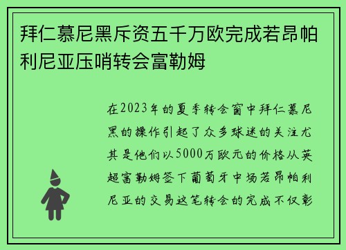 拜仁慕尼黑斥资五千万欧完成若昂帕利尼亚压哨转会富勒姆 拜仁慕尼黑斥资五千万欧完成若昂帕利尼亚压哨转会富勒姆
