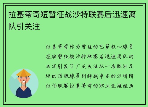 拉基蒂奇短暂征战沙特联赛后迅速离队引关注 拉基蒂奇短暂征战沙特联赛后迅速离队引关注