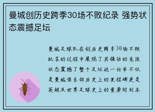 曼城创历史跨季30场不败纪录 强势状态震撼足坛 曼城创历史跨季30场不败纪录 强势状态震撼足坛