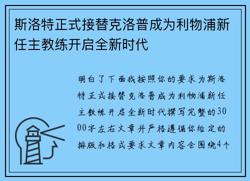 斯洛特正式接替克洛普成为利物浦新任主教练开启全新时代 斯洛特正式接替克洛普成为利物浦新任主教练开启全新时代