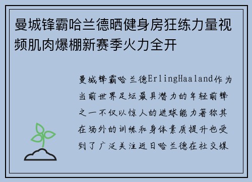 曼城锋霸哈兰德晒健身房狂练力量视频肌肉爆棚新赛季火力全开 曼城锋霸哈兰德晒健身房狂练力量视频肌肉爆棚新赛季火力全开