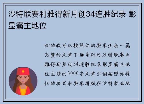 沙特联赛利雅得新月创34连胜纪录 彰显霸主地位