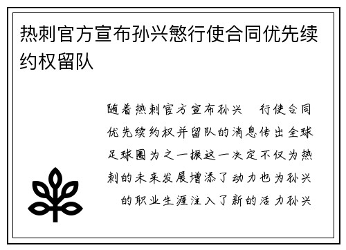 热刺官方宣布孙兴慜行使合同优先续约权留队