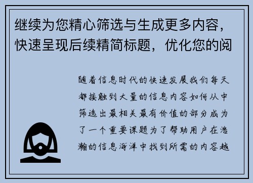 继续为您精心筛选与生成更多内容，快速呈现后续精简标题，优化您的阅读体验