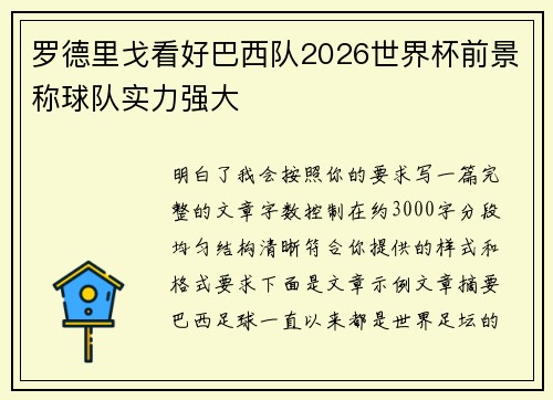 罗德里戈看好巴西队2026世界杯前景称球队实力强大