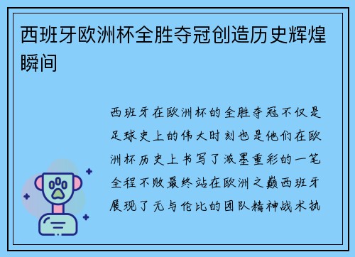 西班牙欧洲杯全胜夺冠创造历史辉煌瞬间 西班牙欧洲杯全胜夺冠创造历史辉煌瞬间