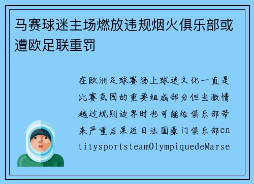 马赛球迷主场燃放违规烟火俱乐部或遭欧足联重罚 马赛球迷主场燃放违规烟火俱乐部或遭欧足联重罚