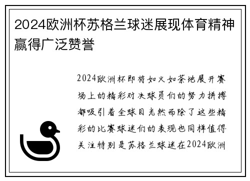 2024欧洲杯苏格兰球迷展现体育精神赢得广泛赞誉 2024欧洲杯苏格兰球迷展现体育精神赢得广泛赞誉