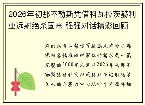 2026年初那不勒斯凭借科瓦拉茨赫利亚远射绝杀国米 强强对话精彩回顾 2026年初那不勒斯凭借科瓦拉茨赫利亚远射绝杀国米 强强对话精彩回顾