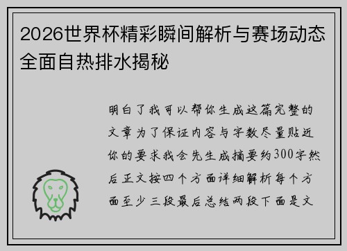 2026世界杯精彩瞬间解析与赛场动态全面自热排水揭秘 2026世界杯精彩瞬间解析与赛场动态全面自热排水揭秘