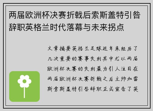 两届欧洲杯决赛折戟后索斯盖特引咎辞职英格兰时代落幕与未来拐点