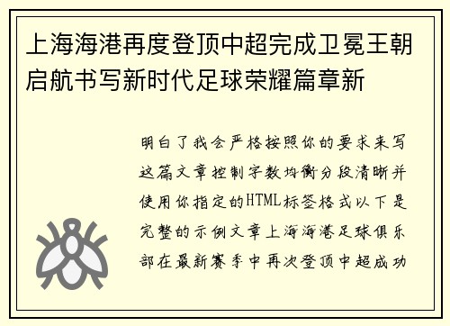 上海海港再度登顶中超完成卫冕王朝启航书写新时代足球荣耀篇章新
